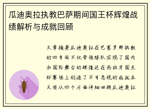瓜迪奥拉执教巴萨期间国王杯辉煌战绩解析与成就回顾