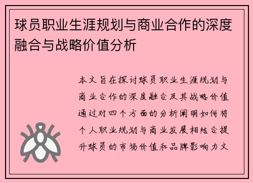 球员职业生涯规划与商业合作的深度融合与战略价值分析 球员职业生涯规划与商业合作的深度融合与战略价值分析