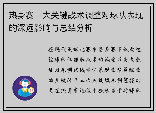 热身赛三大关键战术调整对球队表现的深远影响与总结分析 热身赛三大关键战术调整对球队表现的深远影响与总结分析
