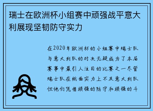 瑞士在欧洲杯小组赛中顽强战平意大利展现坚韧防守实力 瑞士在欧洲杯小组赛中顽强战平意大利展现坚韧防守实力