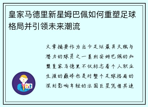 皇家马德里新星姆巴佩如何重塑足球格局并引领未来潮流