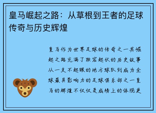 皇马崛起之路:从草根到王者的足球传奇与历史辉煌 皇马崛起之路:从草根到王者的足球传奇与历史辉煌