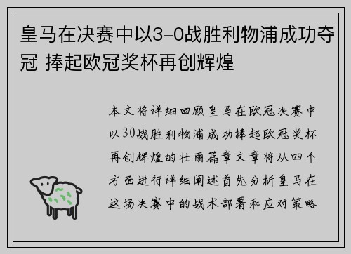 皇马在决赛中以3-0战胜利物浦成功夺冠 捧起欧冠奖杯再创辉煌 皇马在决赛中以3-0战胜利物浦成功夺冠 捧起欧冠奖杯再创辉煌