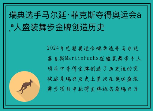 瑞典选手马尔廷·菲克斯夺得奥运会个人盛装舞步金牌创造历史 瑞典选手马尔廷·菲克斯夺得奥运会个人盛装舞步金牌创造历史