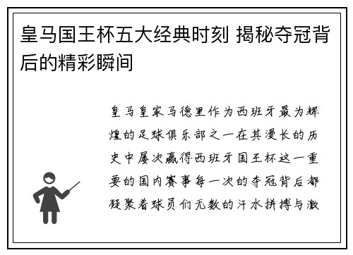 皇马国王杯五大经典时刻 揭秘夺冠背后的精彩瞬间 皇马国王杯五大经典时刻 揭秘夺冠背后的精彩瞬间
