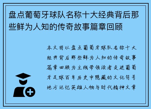 盘点葡萄牙球队名称十大经典背后那些鲜为人知的传奇故事篇章回顾 盘点葡萄牙球队名称十大经典背后那些鲜为人知的传奇故事篇章回顾