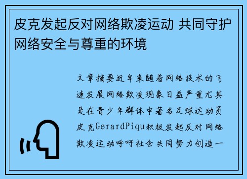 皮克发起反对网络欺凌运动 共同守护网络安全与尊重的环境