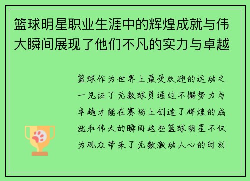 篮球明星职业生涯中的辉煌成就与伟大瞬间展现了他们不凡的实力与卓越贡献 篮球明星职业生涯中的辉煌成就与伟大瞬间展现了他们不凡的实力与卓越贡献