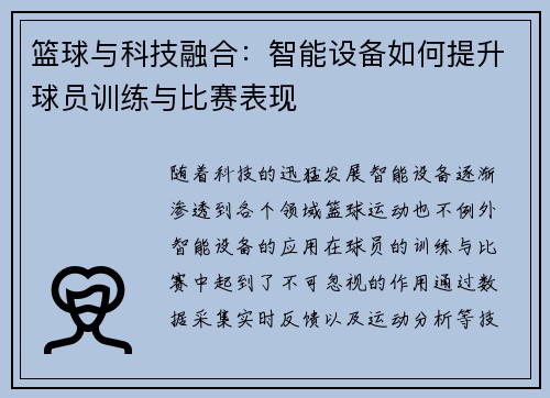 篮球与科技融合:智能设备如何提升球员训练与比赛表现 篮球与科技融合:智能设备如何提升球员训练与比赛表现