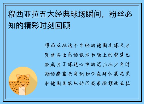 穆西亚拉五大经典球场瞬间，粉丝必知的精彩时刻回顾