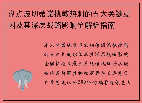 盘点波切蒂诺执教热刺的五大关键动因及其深层战略影响全解析指南