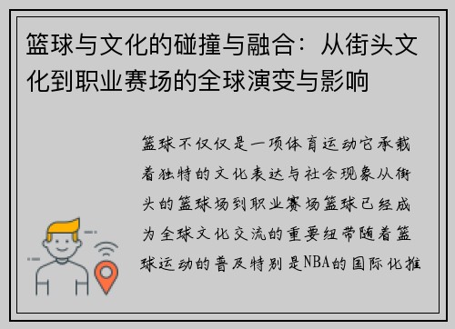篮球与文化的碰撞与融合：从街头文化到职业赛场的全球演变与影响
