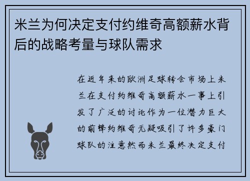 米兰为何决定支付约维奇高额薪水背后的战略考量与球队需求 米兰为何决定支付约维奇高额薪水背后的战略考量与球队需求