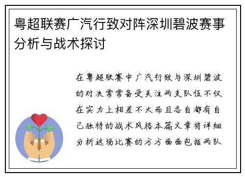 粤超联赛广汽行致对阵深圳碧波赛事分析与战术探讨
