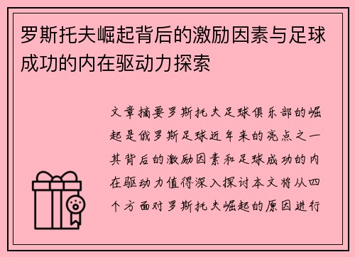 罗斯托夫崛起背后的激励因素与足球成功的内在驱动力探索