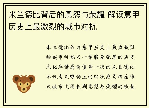 米兰德比背后的恩怨与荣耀 解读意甲历史上最激烈的城市对抗
