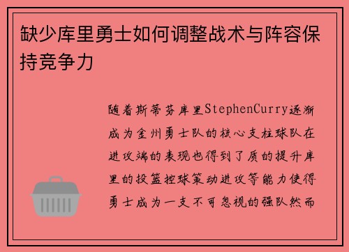 缺少库里勇士如何调整战术与阵容保持竞争力 缺少库里勇士如何调整战术与阵容保持竞争力