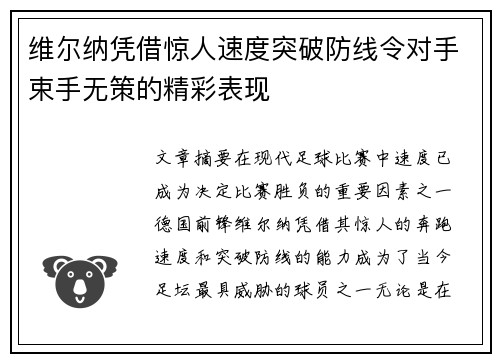 维尔纳凭借惊人速度突破防线令对手束手无策的精彩表现