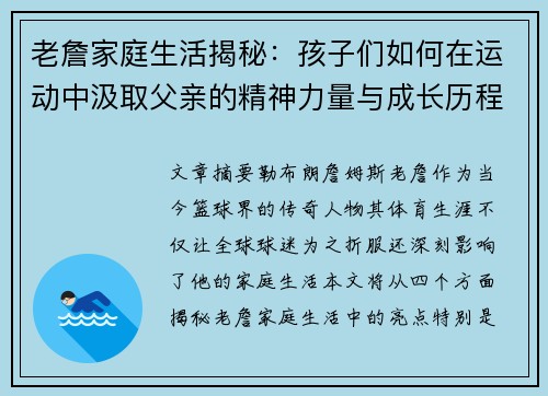 老詹家庭生活揭秘：孩子们如何在运动中汲取父亲的精神力量与成长历程