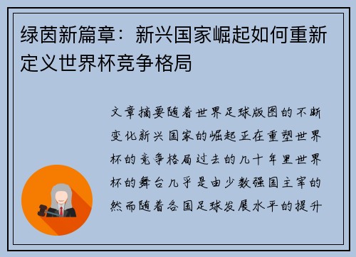 绿茵新篇章:新兴国家崛起如何重新定义世界杯竞争格局 绿茵新篇章:新兴国家崛起如何重新定义世界杯竞争格局