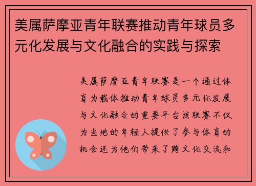 美属萨摩亚青年联赛推动青年球员多元化发展与文化融合的实践与探索