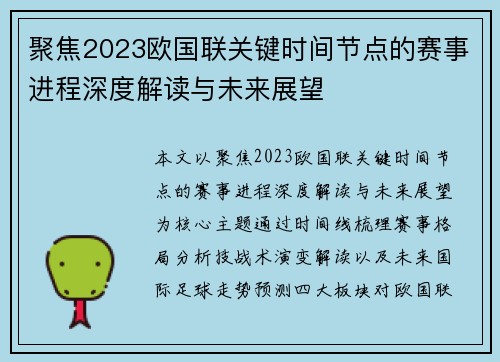 聚焦2023欧国联关键时间节点的赛事进程深度解读与未来展望