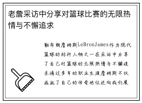 老詹采访中分享对篮球比赛的无限热情与不懈追求 老詹采访中分享对篮球比赛的无限热情与不懈追求