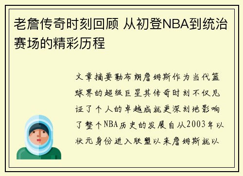 老詹传奇时刻回顾 从初登NBA到统治赛场的精彩历程 老詹传奇时刻回顾 从初登NBA到统治赛场的精彩历程