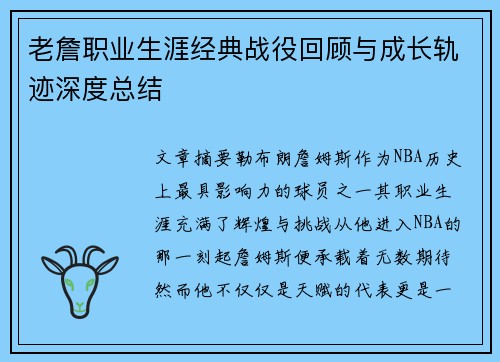 老詹职业生涯经典战役回顾与成长轨迹深度总结