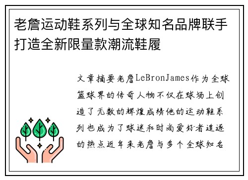 老詹运动鞋系列与全球知名品牌联手打造全新限量款潮流鞋履