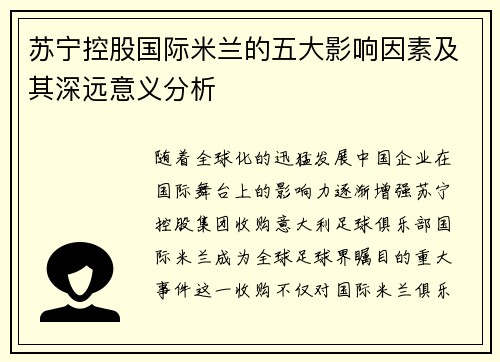苏宁控股国际米兰的五大影响因素及其深远意义分析 苏宁控股国际米兰的五大影响因素及其深远意义分析