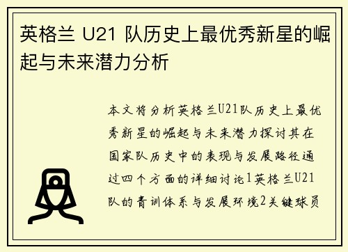 英格兰 U21 队历史上最优秀新星的崛起与未来潜力分析 英格兰 U21 队历史上最优秀新星的崛起与未来潜力分析