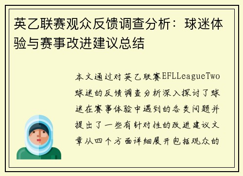 英乙联赛观众反馈调查分析：球迷体验与赛事改进建议总结