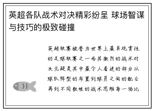 英超各队战术对决精彩纷呈 球场智谋与技巧的极致碰撞 英超各队战术对决精彩纷呈 球场智谋与技巧的极致碰撞