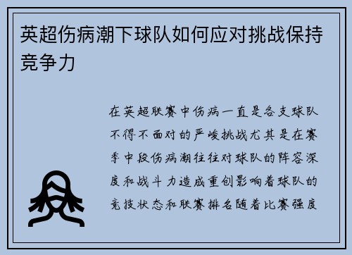 英超伤病潮下球队如何应对挑战保持竞争力