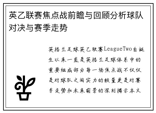 英乙联赛焦点战前瞻与回顾分析球队对决与赛季走势
