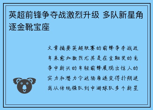 英超前锋争夺战激烈升级 多队新星角逐金靴宝座 英超前锋争夺战激烈升级 多队新星角逐金靴宝座