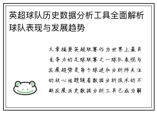 英超球队历史数据分析工具全面解析球队表现与发展趋势