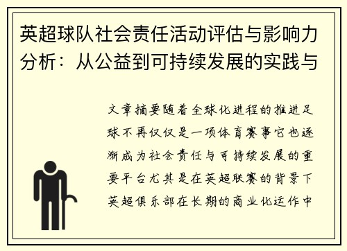 英超球队社会责任活动评估与影响力分析：从公益到可持续发展的实践与挑战