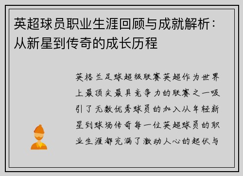 英超球员职业生涯回顾与成就解析:从新星到传奇的成长历程 英超球员职业生涯回顾与成就解析:从新星到传奇的成长历程