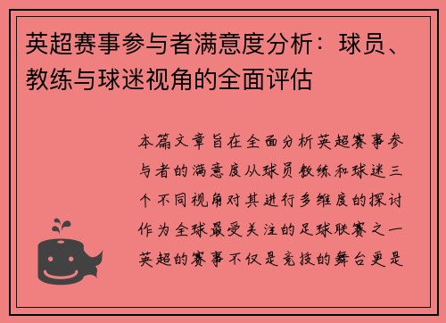 英超赛事参与者满意度分析：球员、教练与球迷视角的全面评估