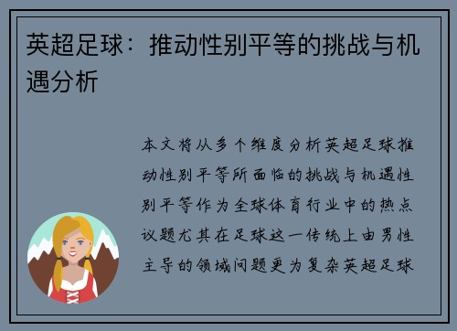 英超足球:推动性别平等的挑战与机遇分析 英超足球:推动性别平等的挑战与机遇分析