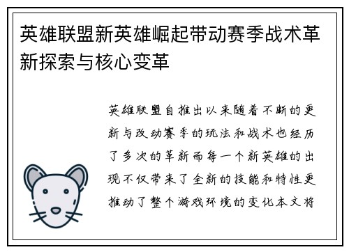 英雄联盟新英雄崛起带动赛季战术革新探索与核心变革 英雄联盟新英雄崛起带动赛季战术革新探索与核心变革