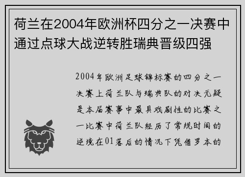 荷兰在2004年欧洲杯四分之一决赛中通过点球大战逆转胜瑞典晋级四强 荷兰在2004年欧洲杯四分之一决赛中通过点球大战逆转胜瑞典晋级四强