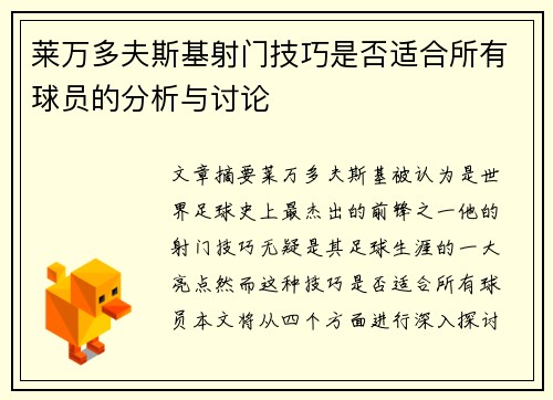 莱万多夫斯基射门技巧是否适合所有球员的分析与讨论