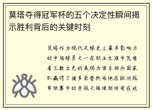 莫塔夺得冠军杯的五个决定性瞬间揭示胜利背后的关键时刻 莫塔夺得冠军杯的五个决定性瞬间揭示胜利背后的关键时刻