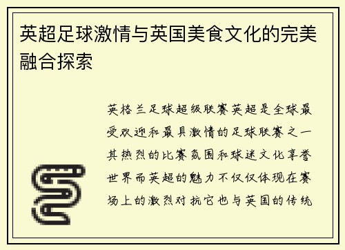 英超足球激情与英国美食文化的完美融合探索 英超足球激情与英国美食文化的完美融合探索