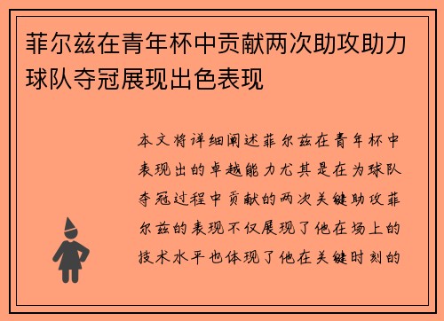 菲尔兹在青年杯中贡献两次助攻助力球队夺冠展现出色表现 菲尔兹在青年杯中贡献两次助攻助力球队夺冠展现出色表现