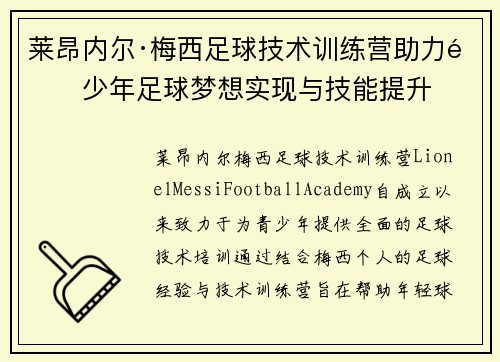 莱昂内尔·梅西足球技术训练营助力青少年足球梦想实现与技能提升 莱昂内尔·梅西足球技术训练营助力青少年足球梦想实现与技能提升