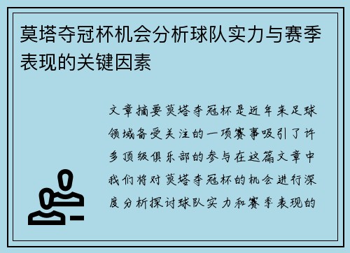 莫塔夺冠杯机会分析球队实力与赛季表现的关键因素